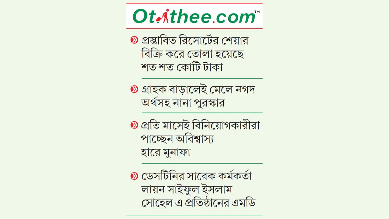 অতিথি ডটকমের ফাঁদে নিঃস্ব হওয়ার শঙ্কায় বিনিয়োগকারীরা