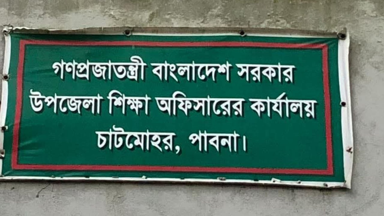 চাটমোহরে ৪৯ প্রাথমিক বিদ্যালয়ের শতাধিক শিক্ষককে শোকজ