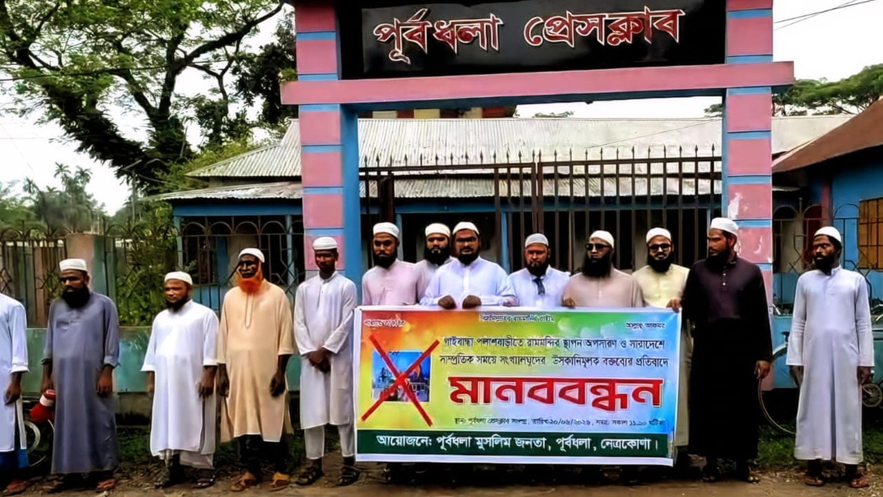 দেশব্যাপী হিন্দুত্ববাদী উসকানিমূলক বক্তব্যের প্রতিবাদে মানববন্ধন