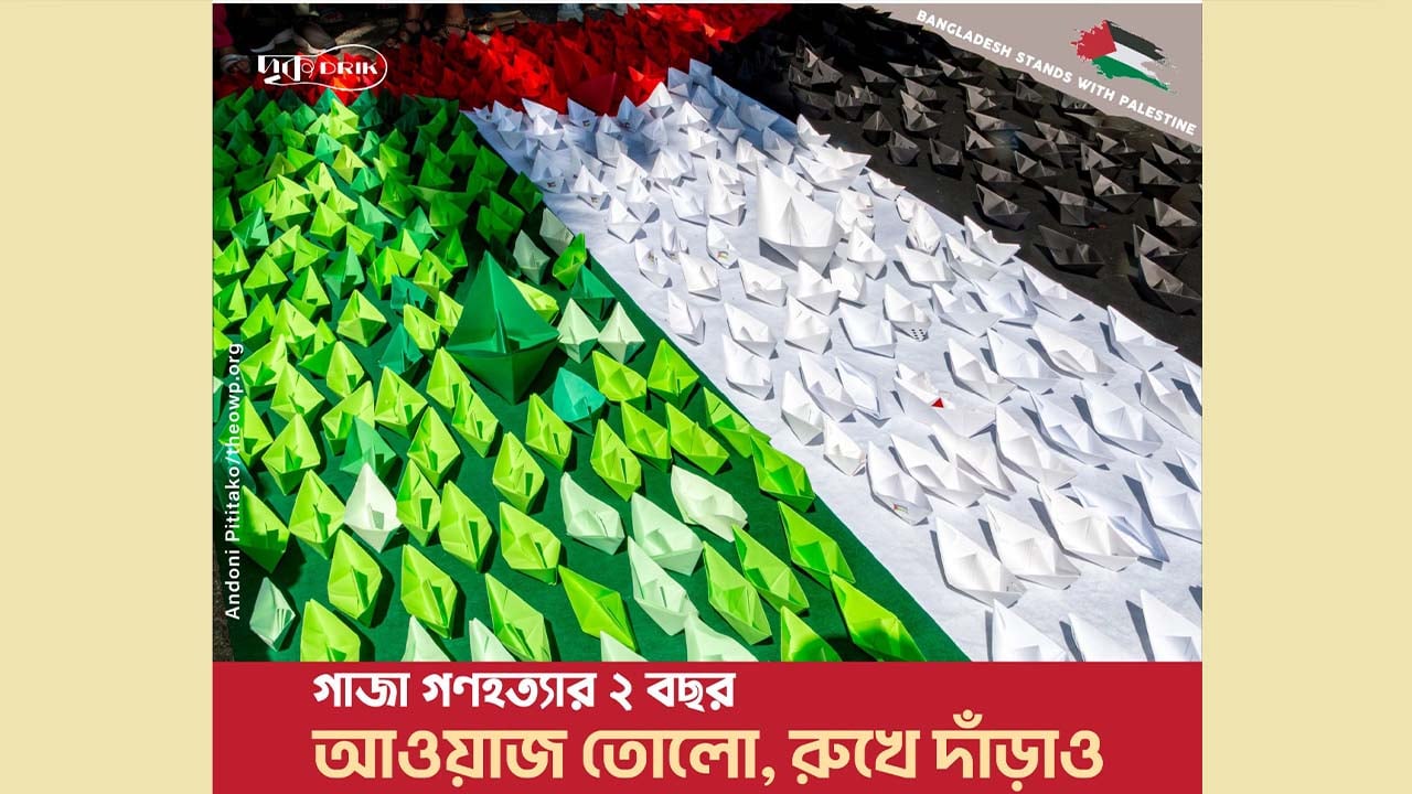 ফিলিস্তিনের জন্য দৃকের সাংস্কৃতিক প্রতিরোধ