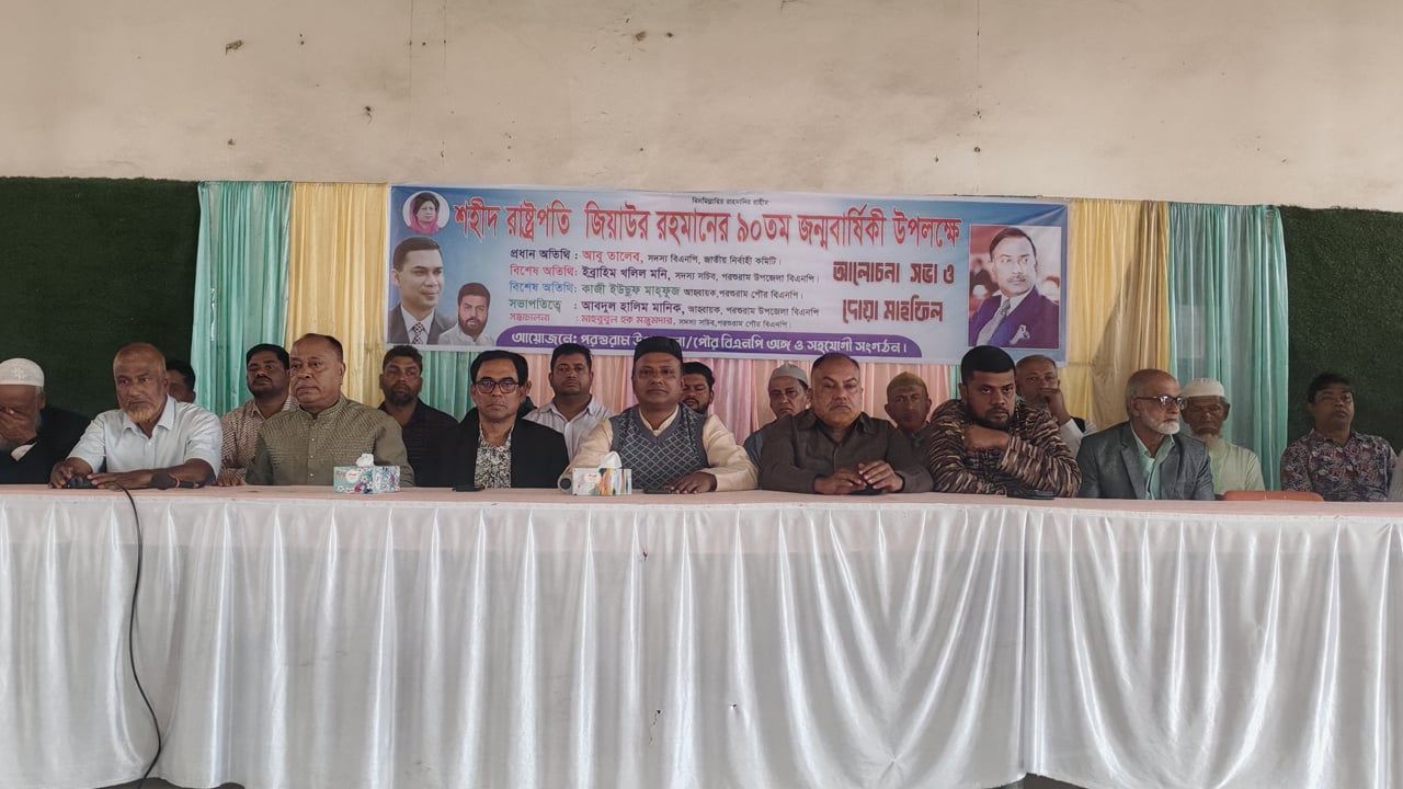 ‎পরশুরামে জিয়াউর রহমানের জন্মবার্ষিকীতে দোয়া মাহফিল