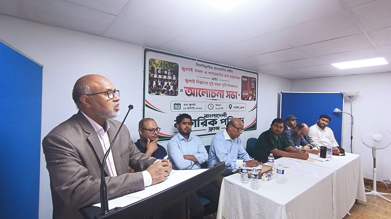 প্যারিসে নাগরিক পরিষদের আলোচনায় রাষ্ট্র সংস্কারে ঐকমত্যের আহ্বান