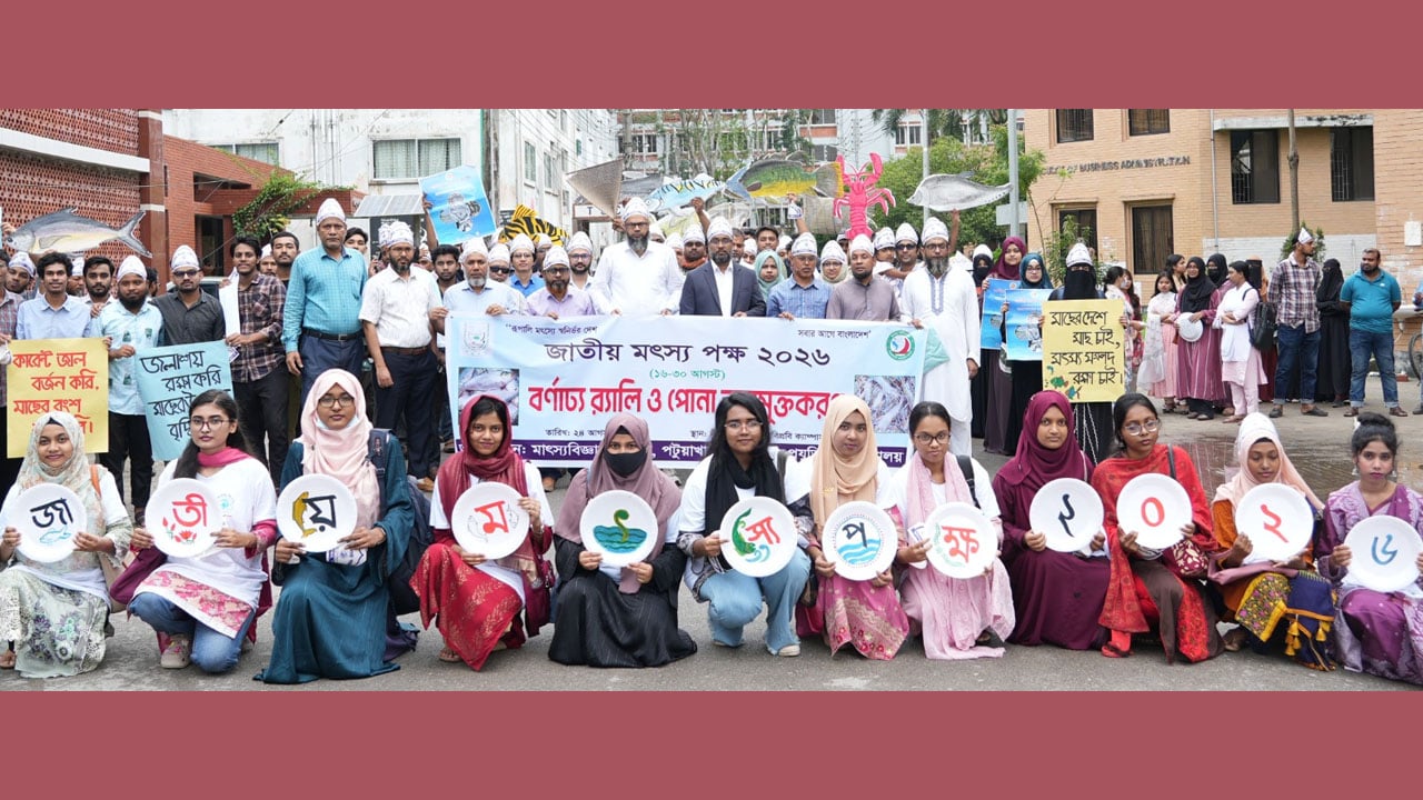 পবিপ্রবিতে জাতীয় মৎস্যপক্ষ উদযাপিত, র‍্যালি ও পোনা অবমুক্ত