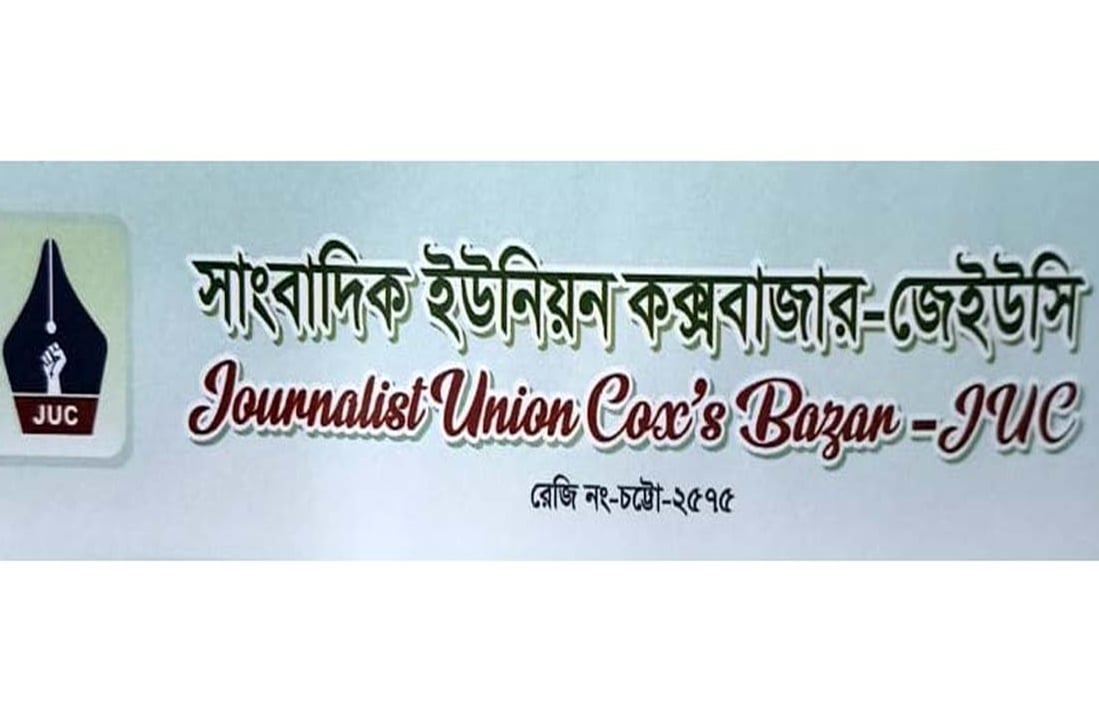 কক্সবাজার সাংবাদিক ইউনিয়নের নির্বাচন বন্ধ রাখার নির্দেশ হাইকোর্টের