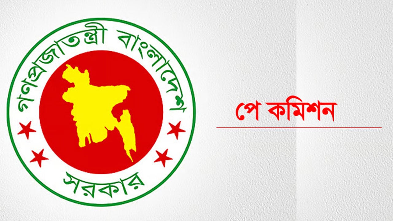 পে কমিশনের সুপারিশ বাস্তবায়নে ব্যয় হবে ১ লাখ ৬ হাজার কোটি টাকা
