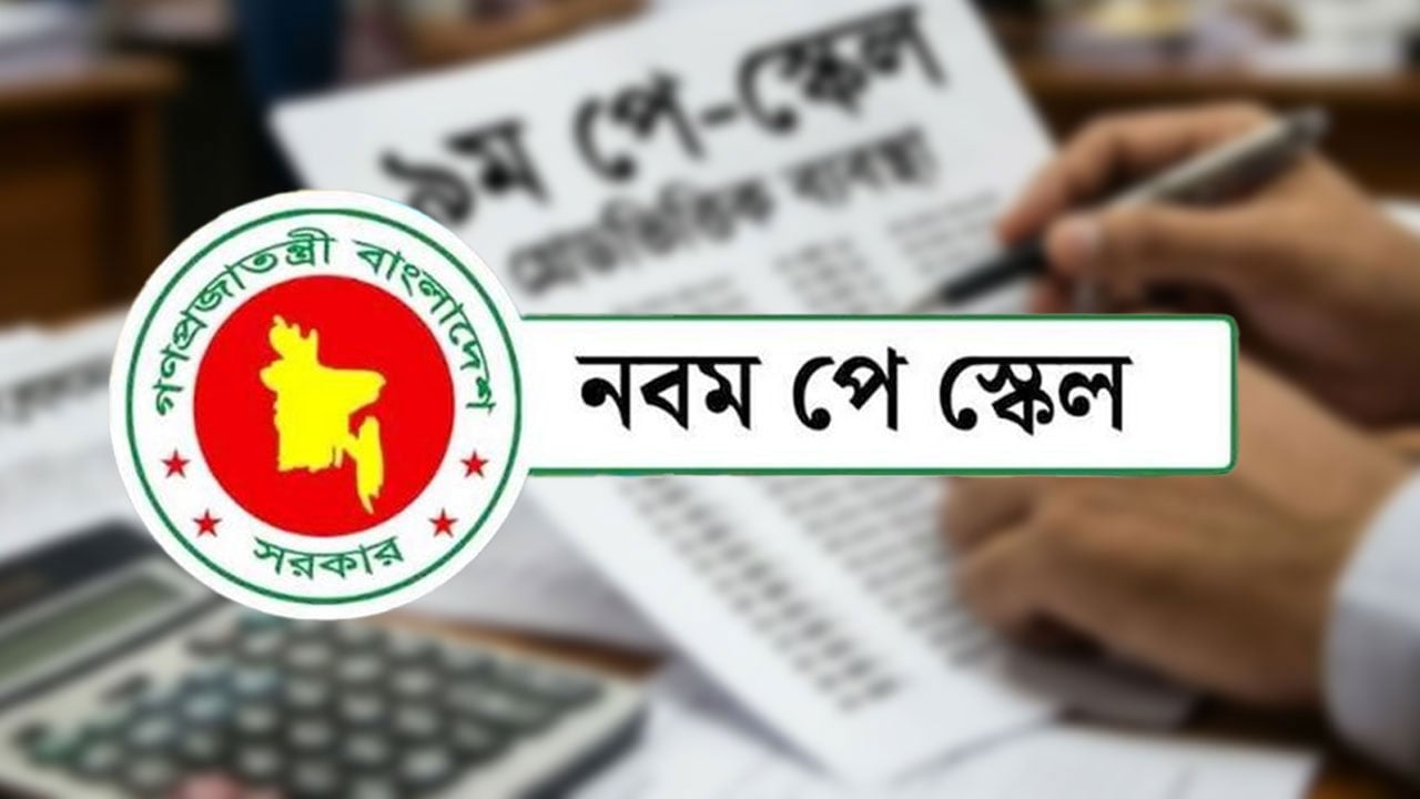 মন্ত্রিসভায় অনুমোদিত পে-স্কেলে যা আছে