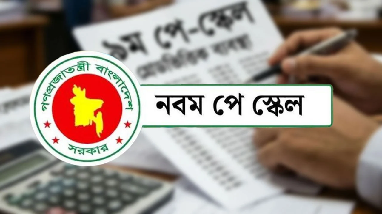 নবম পে-স্কেল অনুমোদন: কোন গ্রেডে কত বেতন বাড়ছে 