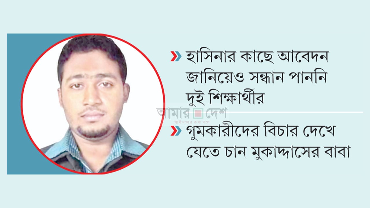 গুম হওয়া ছেলে ফিরবে, সেই আশায় পথ চেয়ে বাবা-মা