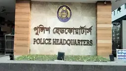 ‘ক্রসফায়ার’ নিয়ে আইজিপির বক্তব্য সম্পর্কে পুলিশ সদর দপ্তরের ব্যাখ্যা