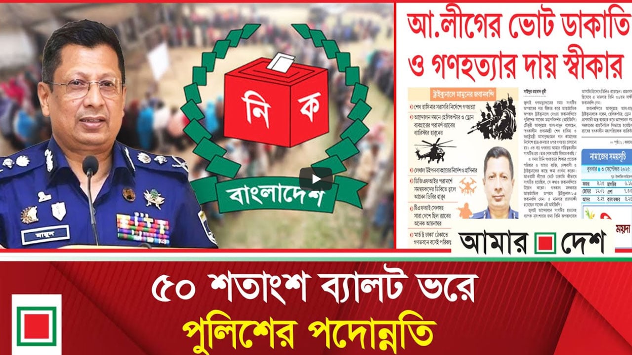 আ.লীগের ভোট ডাকাতি ও গণহত্যার দায় স্বীকার