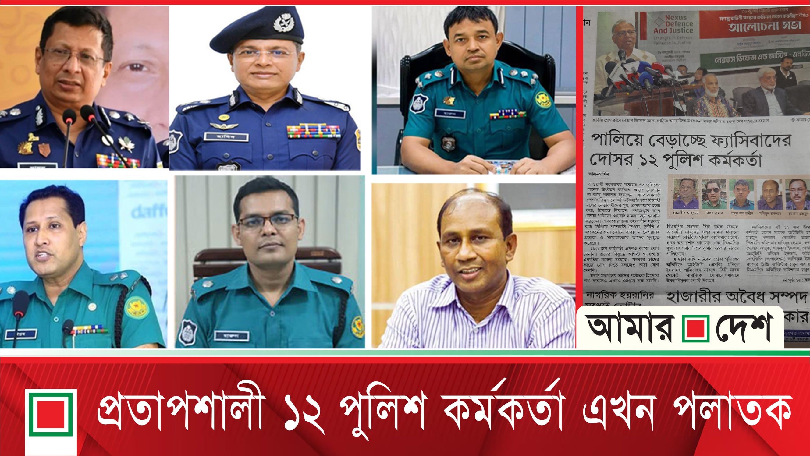 পালিয়ে বেড়াচ্ছে ফ্যাসিবাদের দোসর ১২ পুলিশ কর্মকর্তা