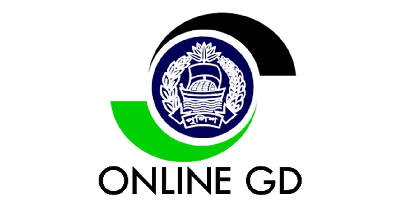 সিলেট রেঞ্জে চালু হলো অনলাইন জিডি