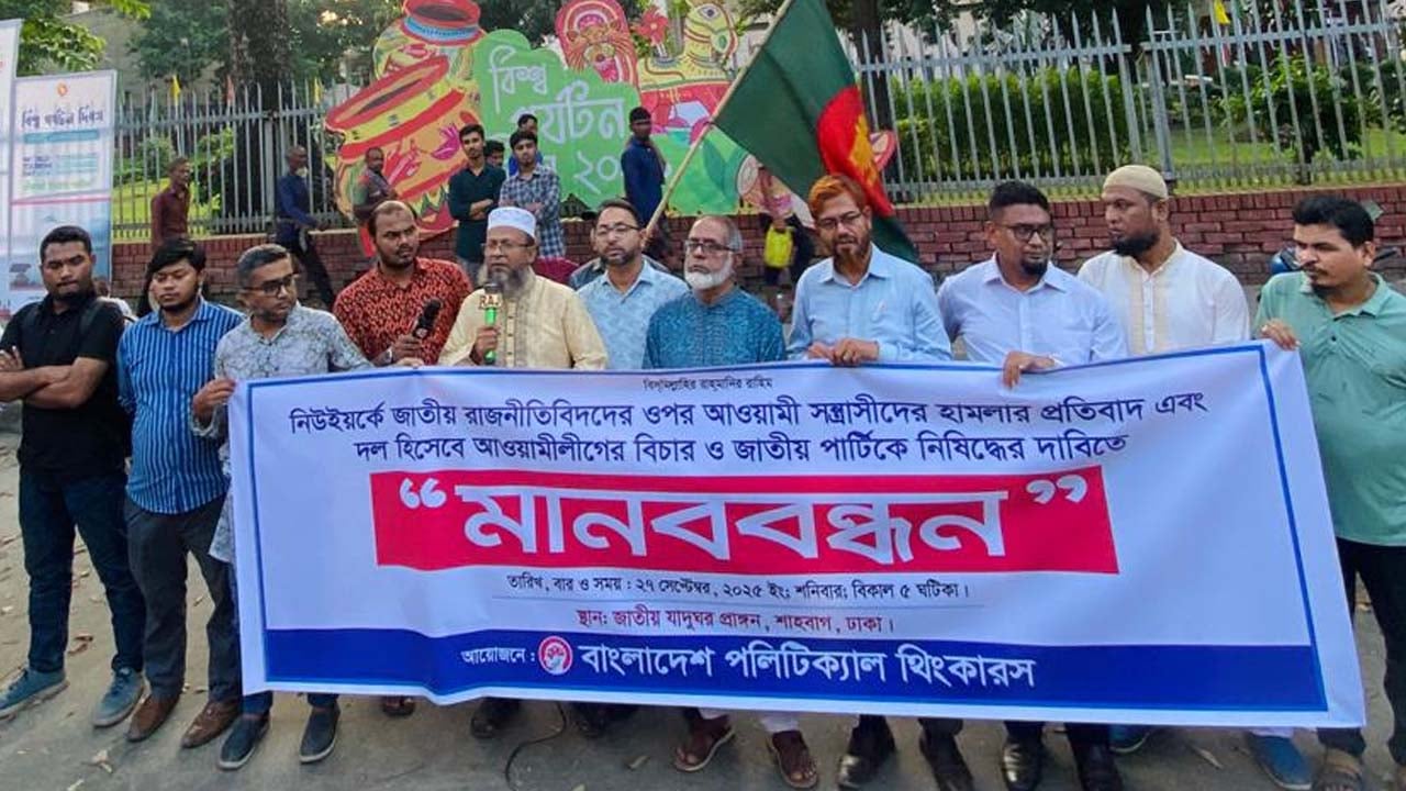 জাতীয় পার্টিকে নিষিদ্ধের দাবি পলিটিক্যাল থিংকারসের