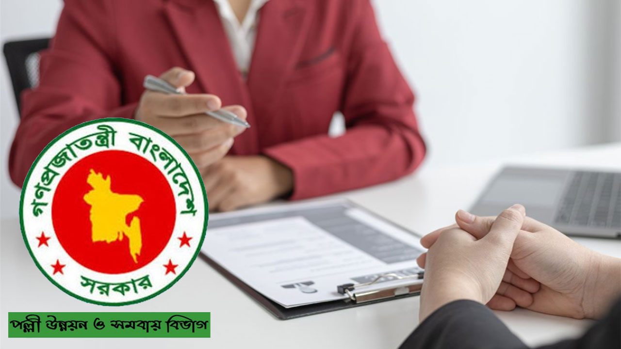 ২৬ পদে নিয়োগ দেবে পল্লী উন্নয়ন ও সমবায় বিভাগ
