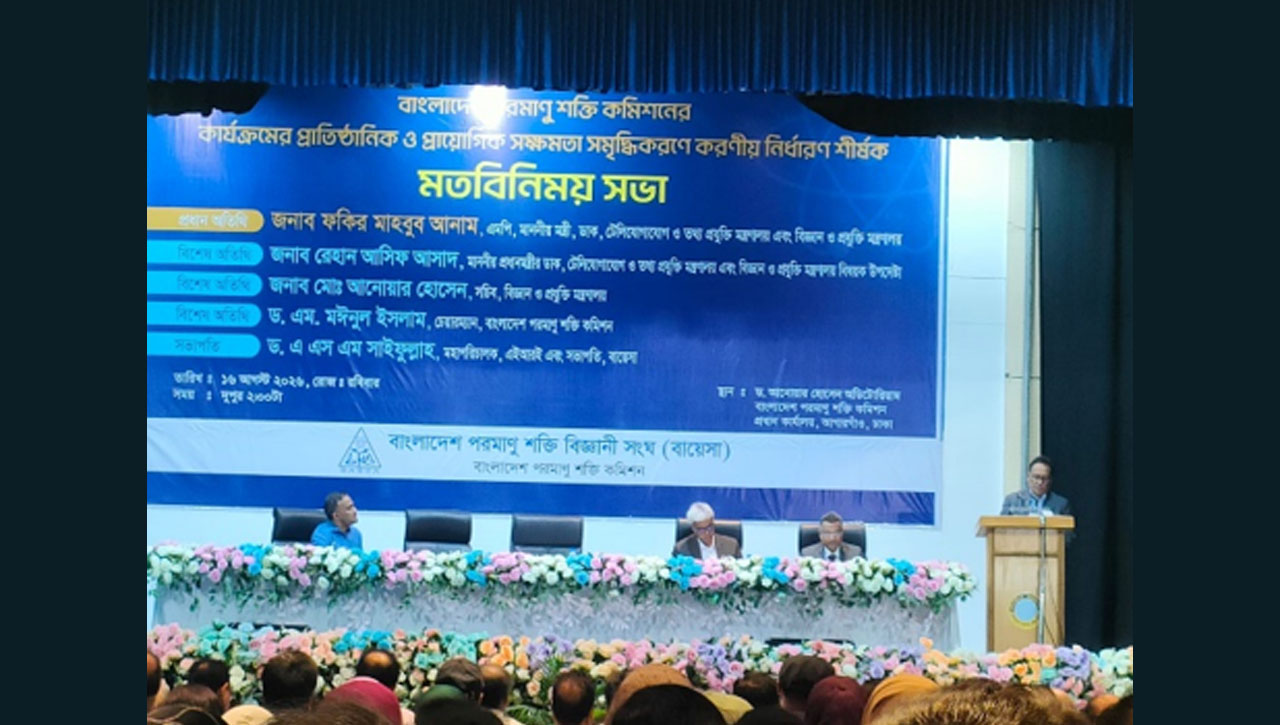 পরমাণু শক্তি কমিশনের সক্ষমতা বাড়ানোর তাগিদ