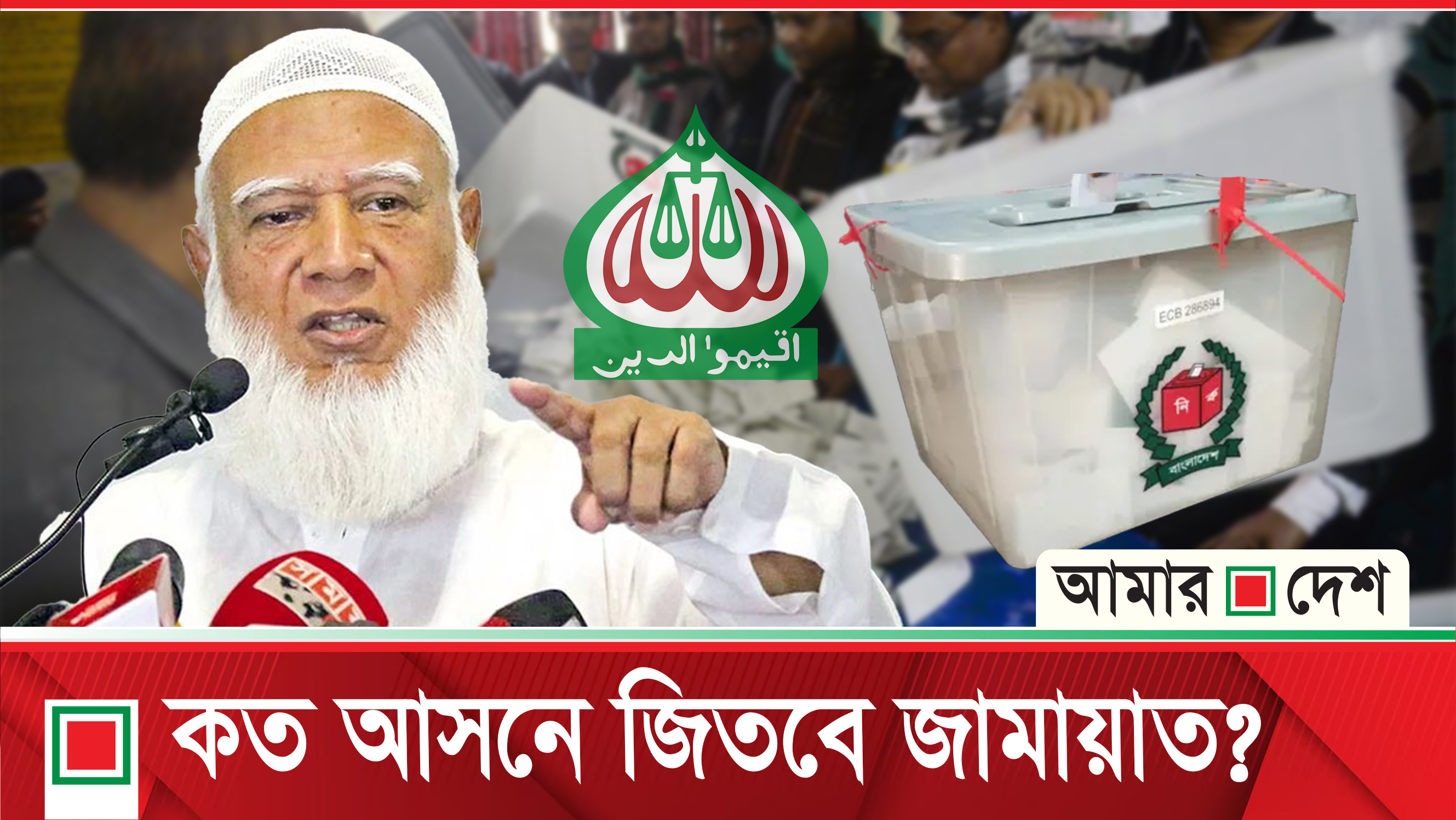 নির্বাচনে যেসব চ্যালেঞ্জে পড়বে জামায়াত