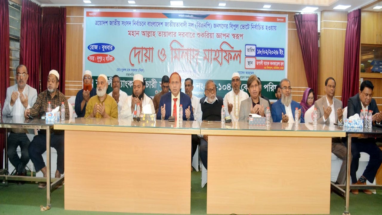নির্বাচনে বিএনপির বিজয়ে রূপালী ব্যাংক সিবিএ’র উদ্যোগে দোয়া ও মিলাদ মাহফিল
