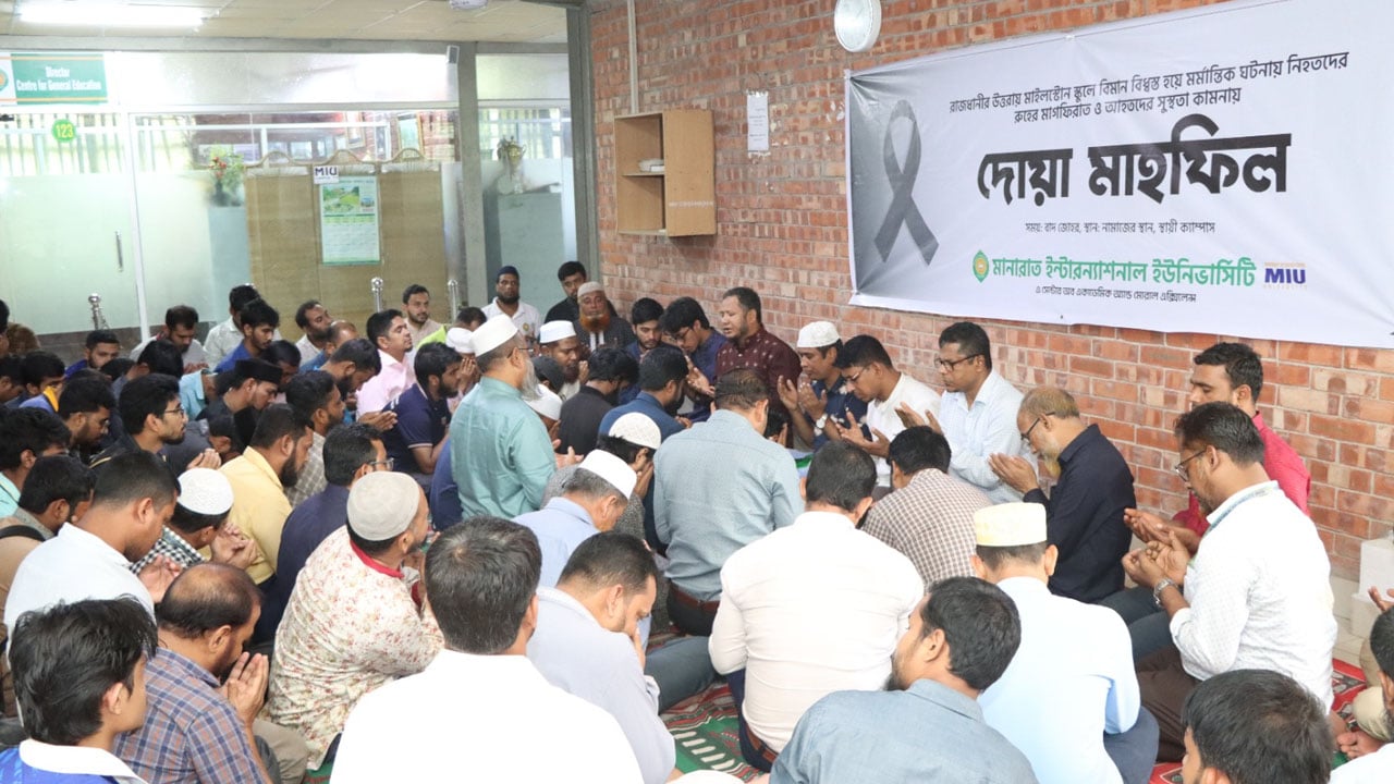 বিমান দুর্ঘটনায় মানারাত ইউনিভার্সিটিতে দোয়া মাহফিল