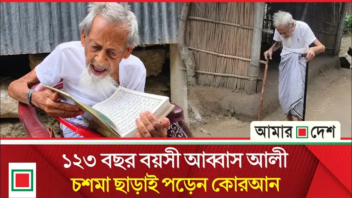 ব্রিটিশ আমল, পাকিস্তান ও ভাষা আন্দোলনের সময়ের সাক্ষী আব্বাস
