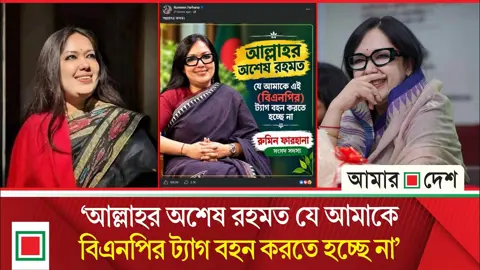 আ.লীগের সঙ্গে যে সম্পর্ক ছিল, বিএনপির সঙ্গেও সম্পর্ক তেমনই: রুমিন ফারহানা
