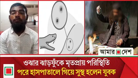 অ্যান্টিভেনম প্রয়োগে জীবন ফিরে পেল বিষাক্ত সাপে কাটা রোগী
