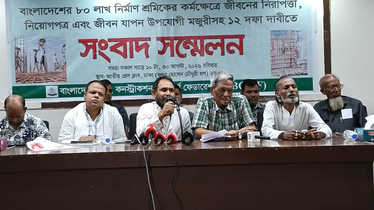 কর্মক্ষেত্রে নির্মাণ শ্রমিকদের নিরাপত্তাসহ ১২ দফা দাবিতে সংবাদ সম্মেলন 