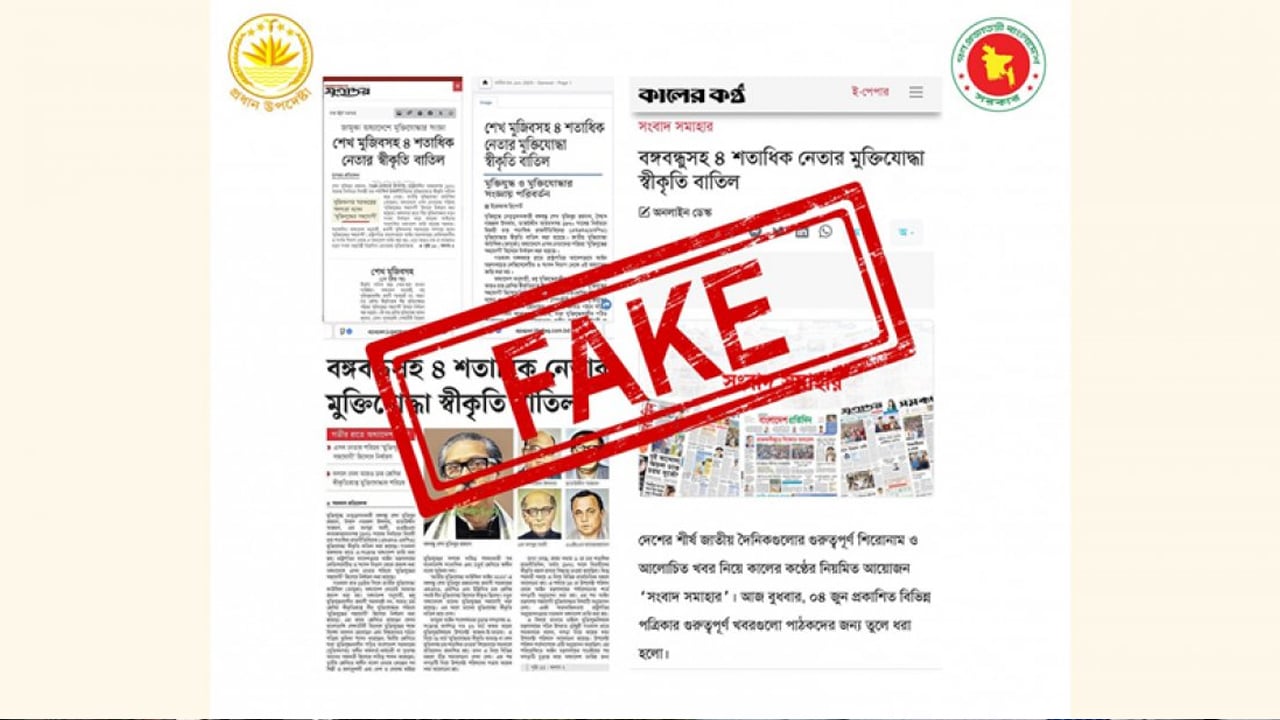 শতাধিক মুক্তিযোদ্ধার স্বীকৃতি বাতিলের খবর ভিত্তিহীন: প্রেস উইং