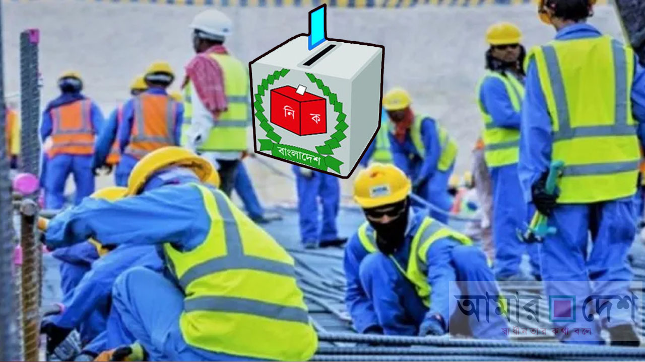 প্রতীক বরাদ্দের পরই ভোট দিতে পারবেন প্রবাসীরা