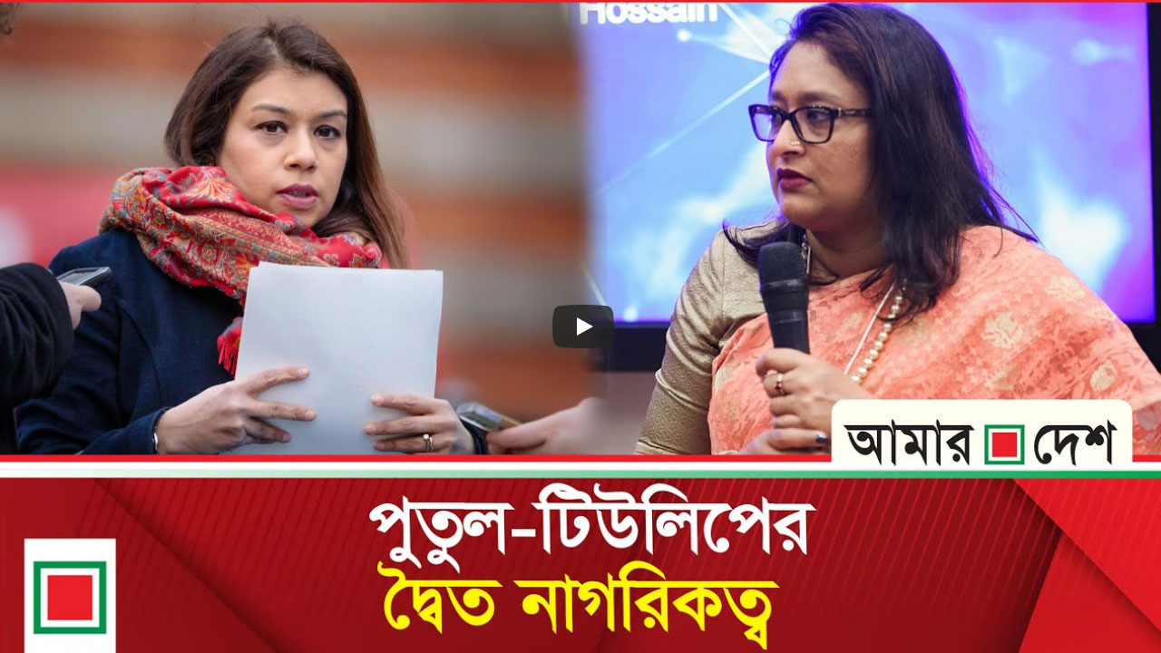 যে কারণে আলোচনায় পুতুল-টিউলিপের দ্বৈত নাগরিকত্ব