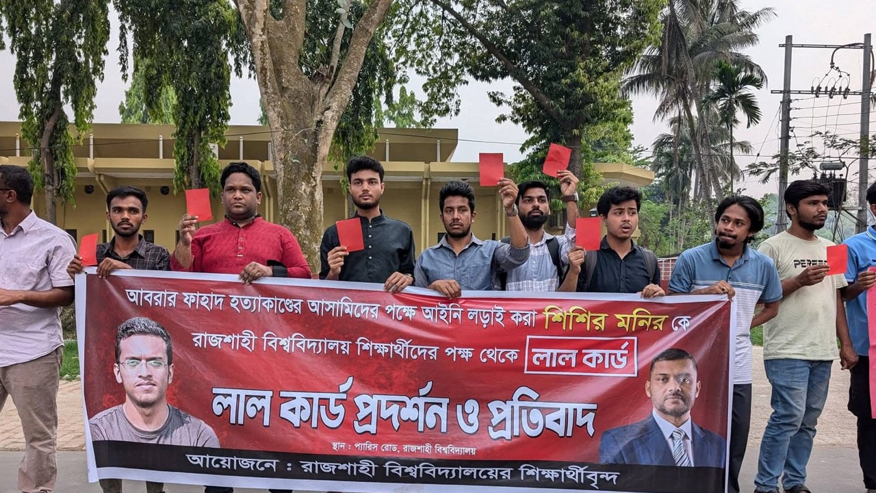 শিশির মনিরকে লাল কার্ড দেখালো রাবি শিক্ষার্থীদের একাংশ