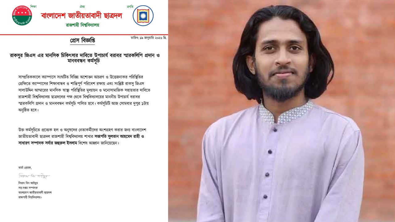 আম্মারের মানসিক চিকিৎসার দাবিতে মানববন্ধনের ডাক ছাত্রদলের