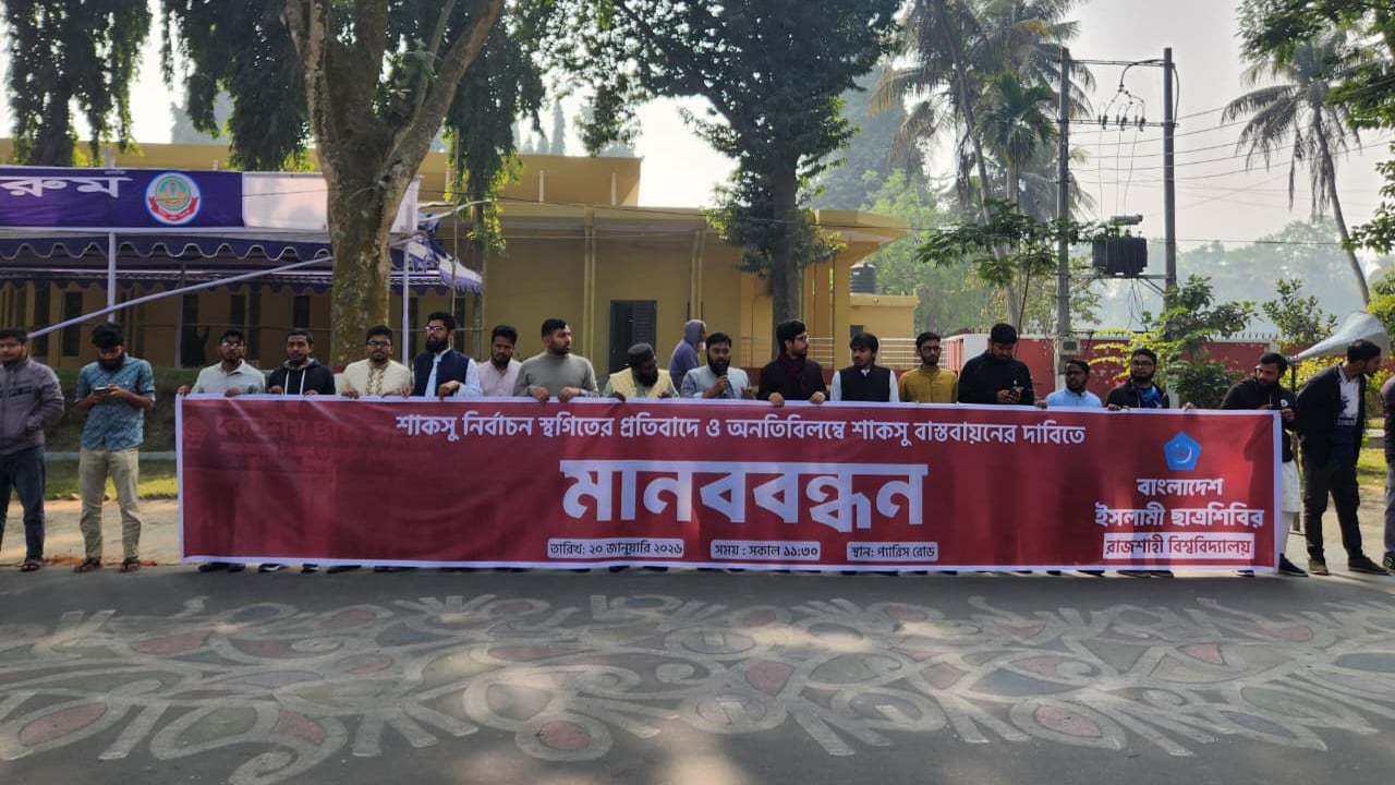 শাকসু নির্বাচন স্থগিতের প্রতিবাদে রাবি শিবিরের মানববন্ধন