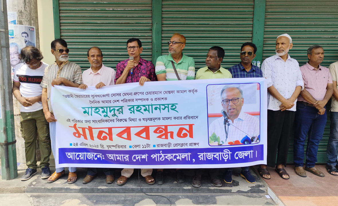 ‘আমার দেশ’ সম্পাদকের বিরুদ্ধে মামলার প্রতিবাদে রাজবাড়ীতে মানববন্ধন
