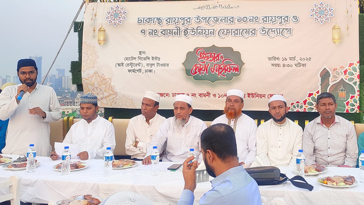 ঢাকাস্থ রায়পুর-বামনী ইউনিয়ন ফোরামের ইফতার মাহফিল