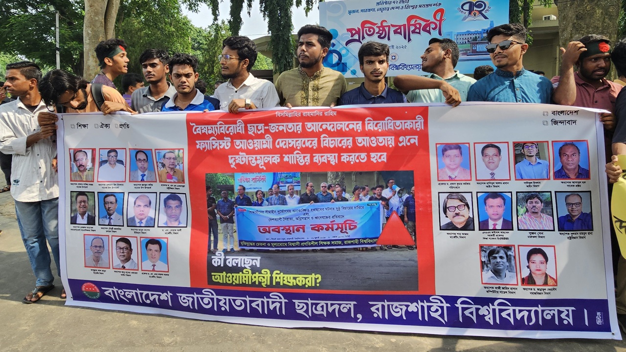 অভ্যুত্থানবিরোধী ২১ শিক্ষকের তালিকা প্রকাশ রাবি ছাত্রদলের