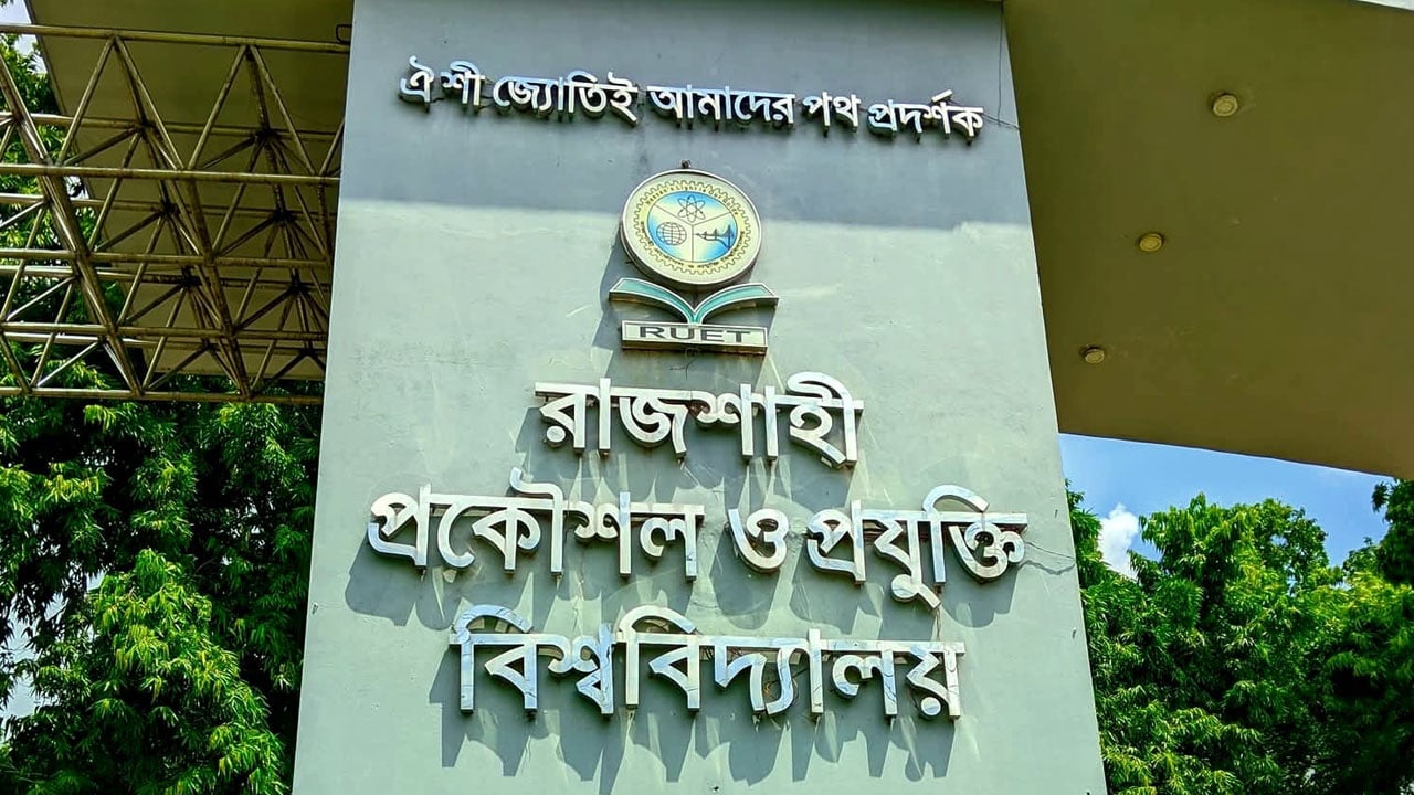রুয়েটে যৌন নিপীড়নের দায়ে ৯ শিক্ষার্থীকে বিভিন্ন মেয়াদে শাস্তি