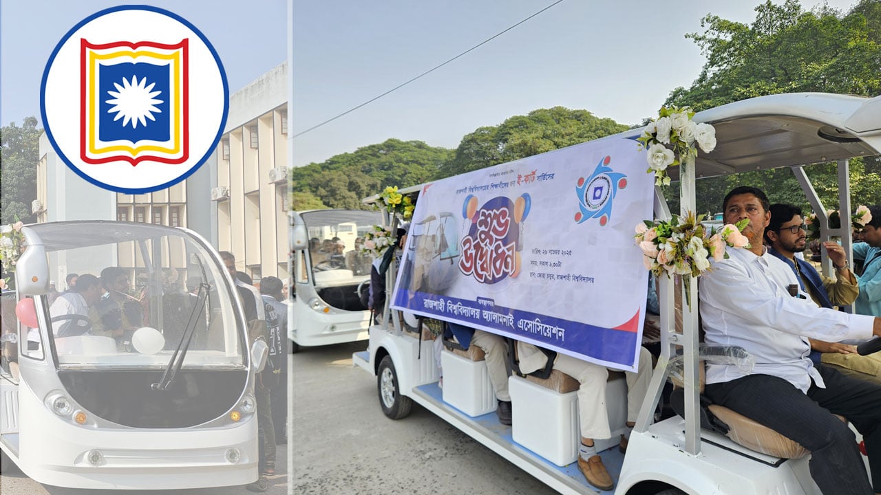 রুয়ার উদ্যোগে রাবি শিক্ষার্থীরা পেল ৫টি ই-কার