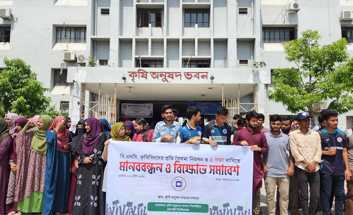 কৃষিবিদদের বৈষম্য নিরসনে রাবি শিক্ষার্থীদের ৫ দফা দাবি