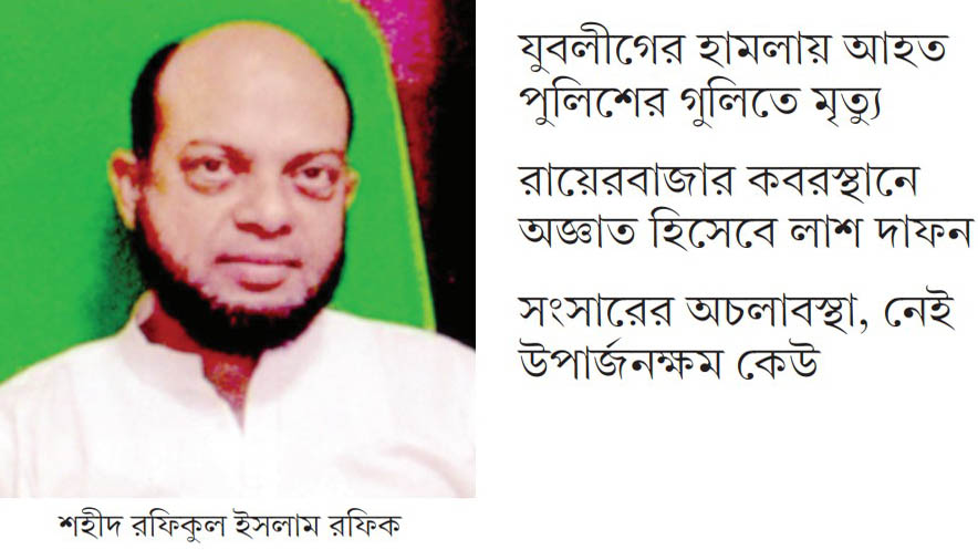 রফিককে গুলির পর উল্লাস করে লাশ নিয়ে যায় পুলিশ