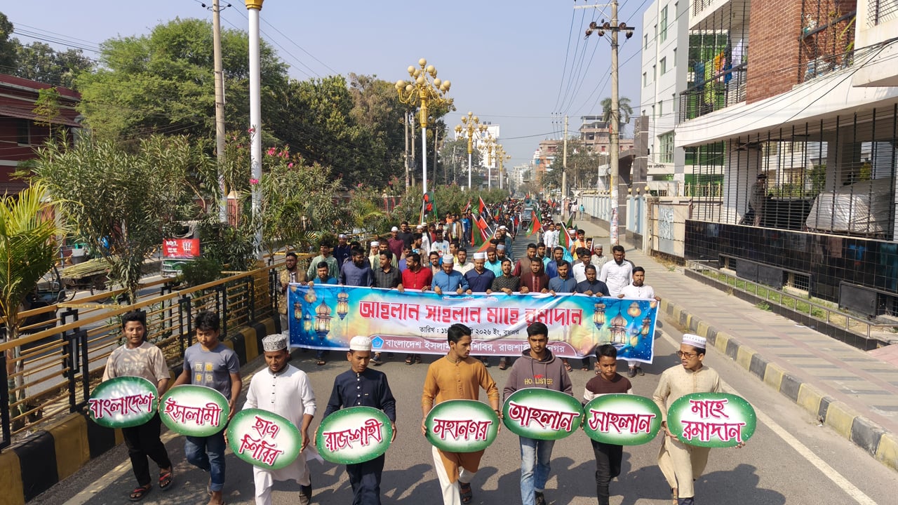 রমজানকে স্বাগত জানিয়ে শিবিরের মিছিল, দ্রব্যমূল্য নিয়ন্ত্রণের আহ্বান