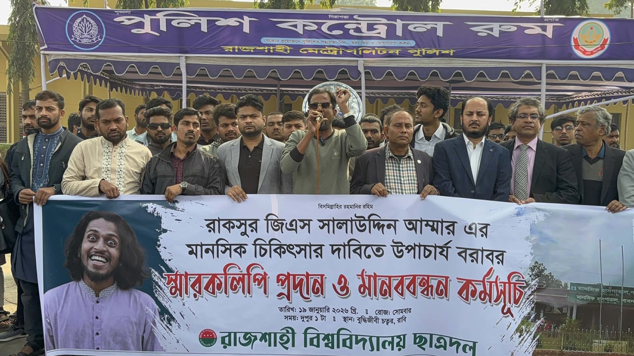 আম্মারের মানসিক চিকিৎসার দাবিতে রাবি ছাত্রদলের মানববন্ধন