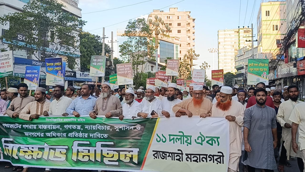 জুলাই সনদ বাস্তবায়নের দাবিতে রাজশাহীতে ১১ দলের মিছিল