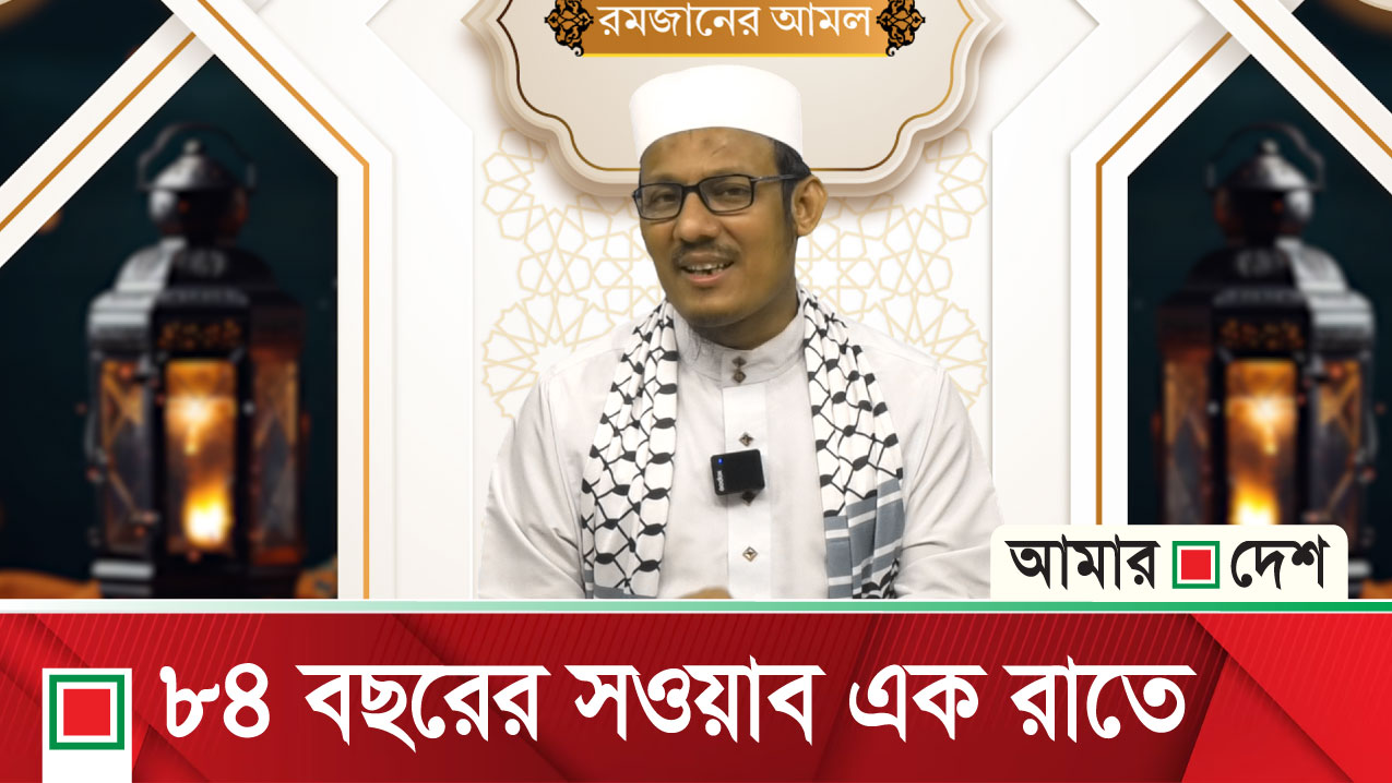 লাইলাতুল কদরে ইবাদত করা একটি স্বতন্ত্র আমল