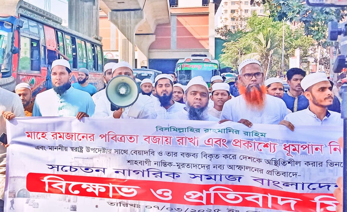 রমজানের পবিত্রতা এবং প্রকাশ্যে ধূমপান নিষিদ্ধের দাবিতে বিক্ষোভ
