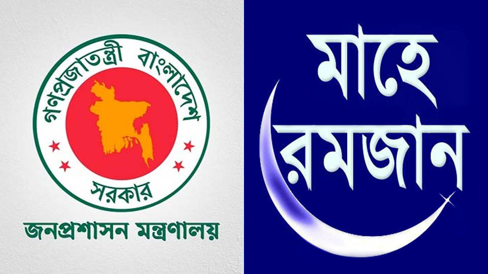 রমজানে অফিস সকাল ৯টা থেকে সাড়ে ৩টা