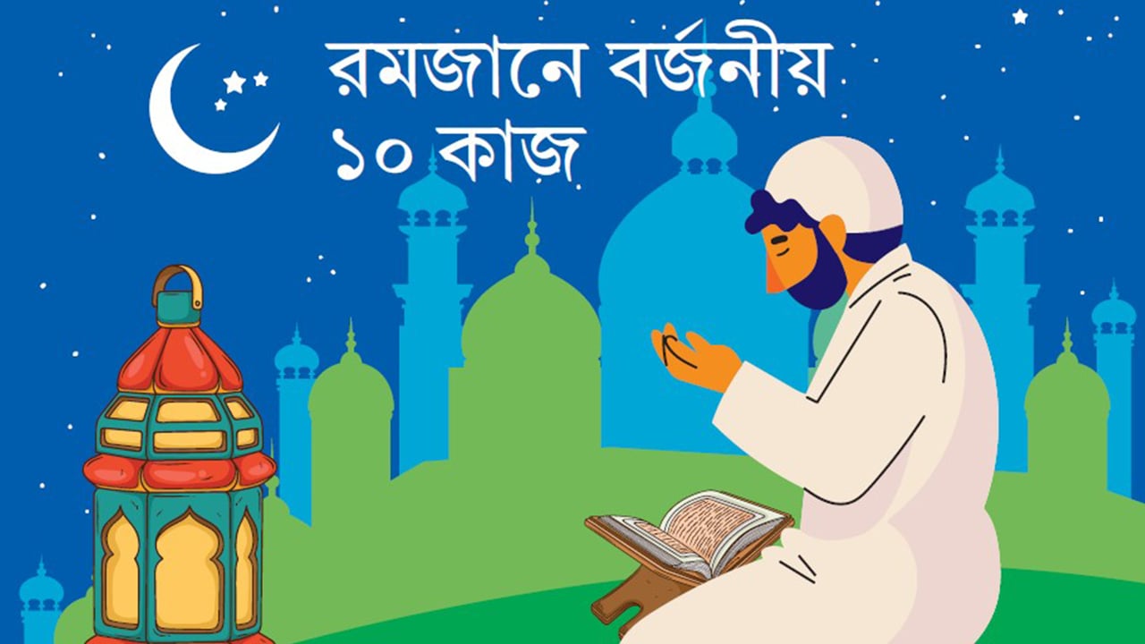 রমজানে বর্জনীয় ১০ কাজ