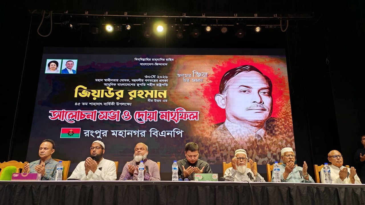 রংপুরে জিয়াউর রহমানের ৪৫তম শাহাদাত বার্ষিকী পালন