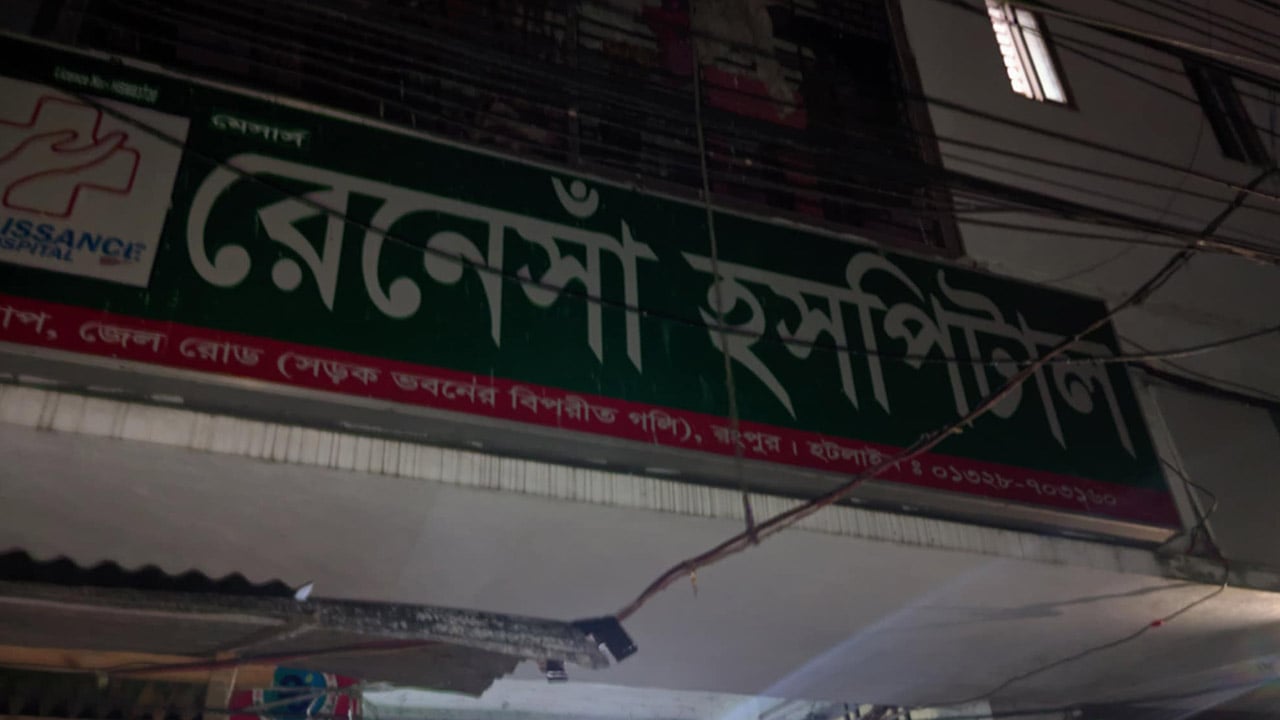 ভুল চিকিৎসায় রোগীর মৃত্যুর অভিযোগ, পালালেন কর্মকর্তারা