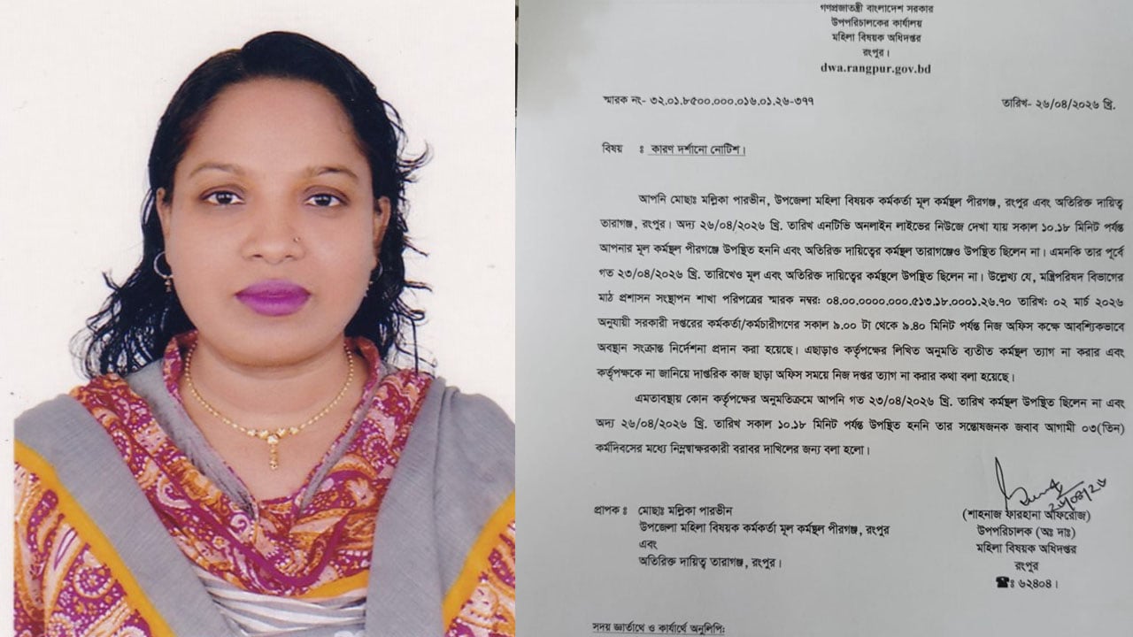 পীরগঞ্জ-তারাগঞ্জের মহিলা বিষয়ক কর্মকর্তাকে শোকজ