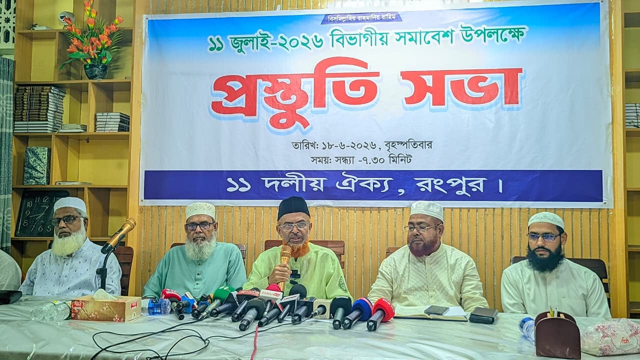 গণরায় বাস্তবায়নের দাবিতে রংপুরে বিভাগীয় সমাবেশের ঘোষণা ১১ দলীয় ঐক্যের